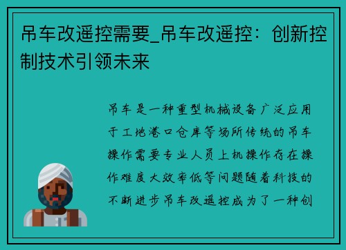吊车改遥控需要_吊车改遥控：创新控制技术引领未来