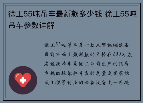 徐工55吨吊车最新款多少钱 徐工55吨吊车参数详解
