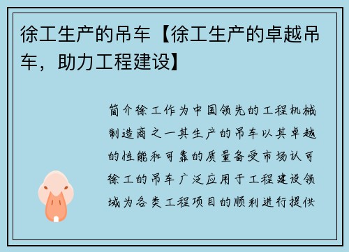 徐工生产的吊车【徐工生产的卓越吊车，助力工程建设】