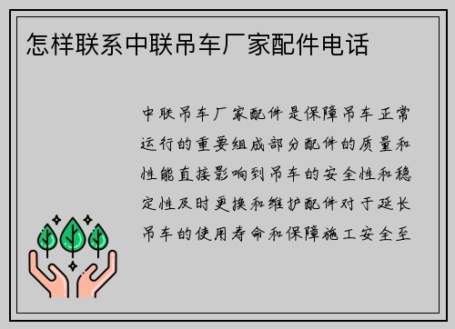 怎样联系中联吊车厂家配件电话