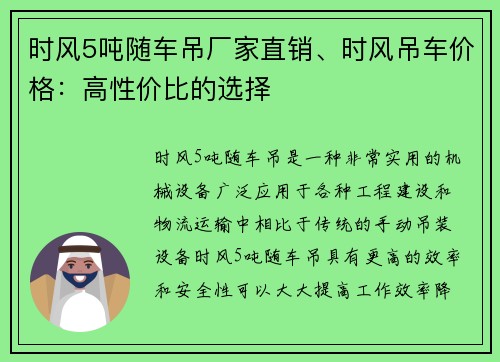 时风5吨随车吊厂家直销、时风吊车价格：高性价比的选择