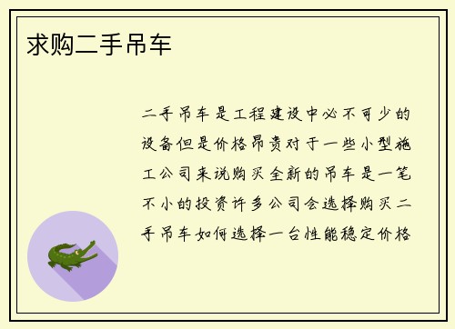 求购二手吊车