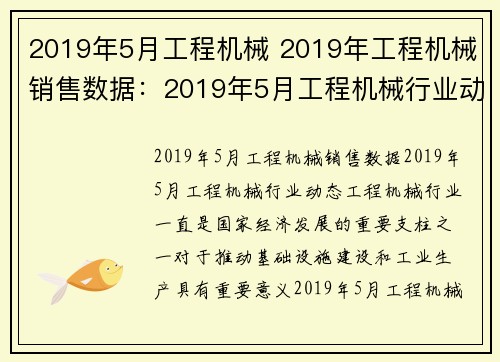 2019年5月工程机械 2019年工程机械销售数据：2019年5月工程机械行业动态
