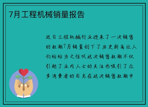 7月工程机械销量报告