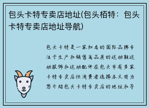 包头卡特专卖店地址(包头栢特：包头卡特专卖店地址导航)