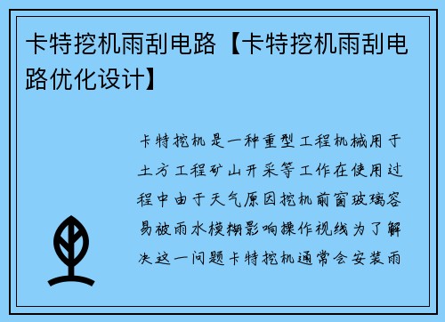 卡特挖机雨刮电路【卡特挖机雨刮电路优化设计】