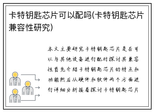 卡特钥匙芯片可以配吗(卡特钥匙芯片兼容性研究)