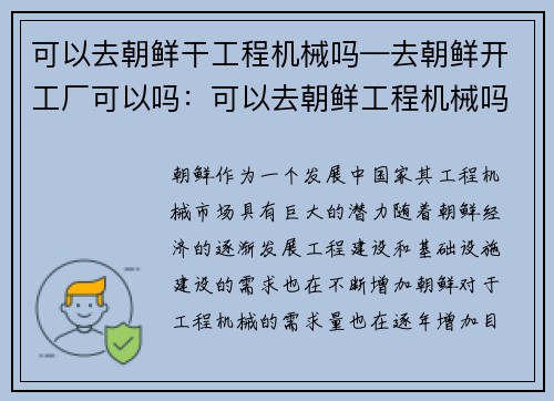 可以去朝鲜干工程机械吗—去朝鲜开工厂可以吗：可以去朝鲜工程机械吗