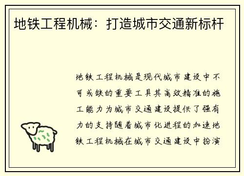 地铁工程机械：打造城市交通新标杆