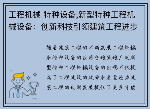 工程机械 特种设备;新型特种工程机械设备：创新科技引领建筑工程进步