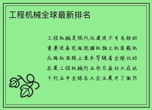 工程机械全球最新排名