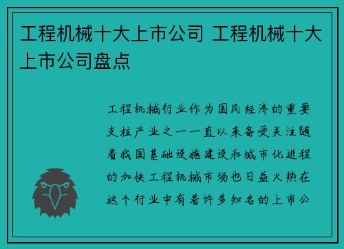 工程机械十大上市公司 工程机械十大上市公司盘点