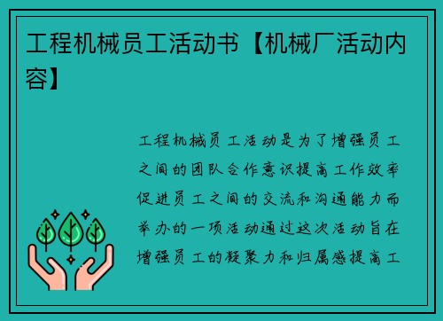 工程机械员工活动书【机械厂活动内容】