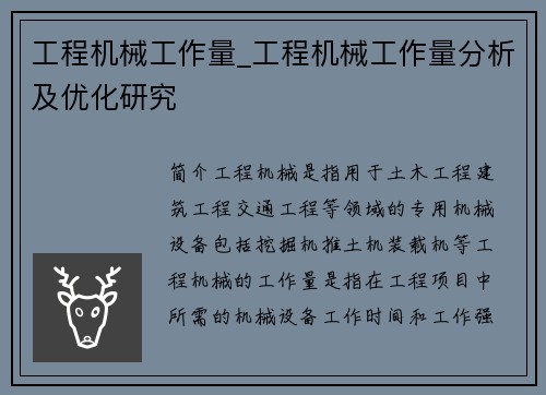 工程机械工作量_工程机械工作量分析及优化研究