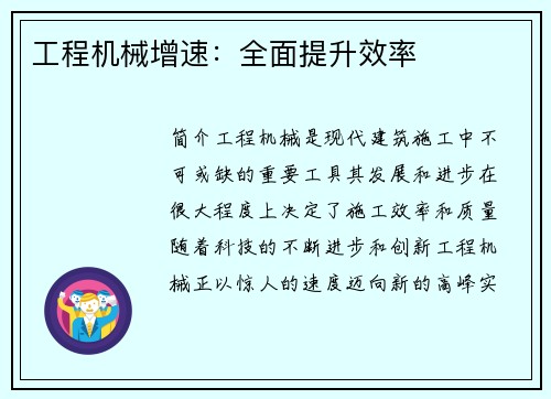 工程机械增速：全面提升效率