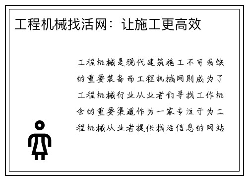 工程机械找活网：让施工更高效