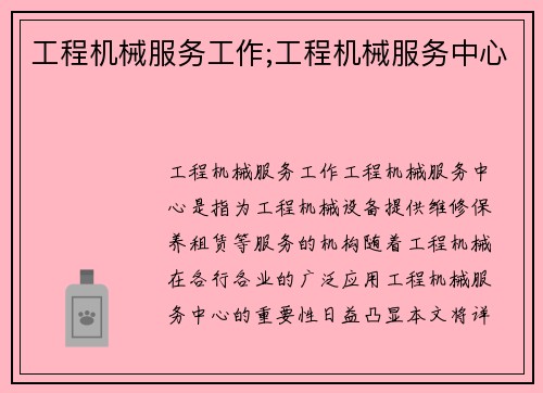 工程机械服务工作;工程机械服务中心