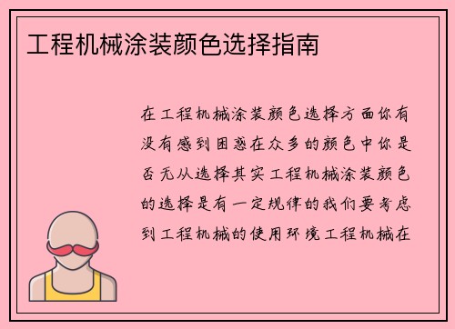 工程机械涂装颜色选择指南