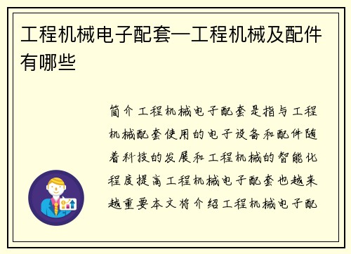 工程机械电子配套—工程机械及配件有哪些