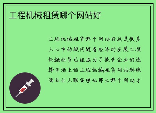 工程机械租赁哪个网站好
