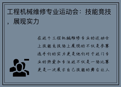 工程机械维修专业运动会：技能竞技，展现实力