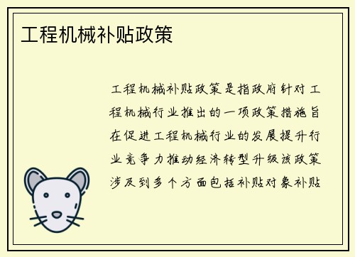 工程机械补贴政策