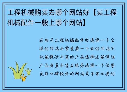 工程机械购买去哪个网站好【买工程机械配件一般上哪个网站】
