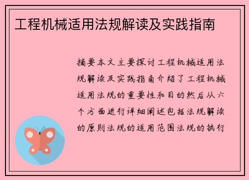 工程机械适用法规解读及实践指南