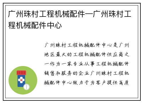 广州珠村工程机械配件—广州珠村工程机械配件中心