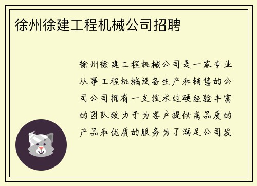 徐州徐建工程机械公司招聘