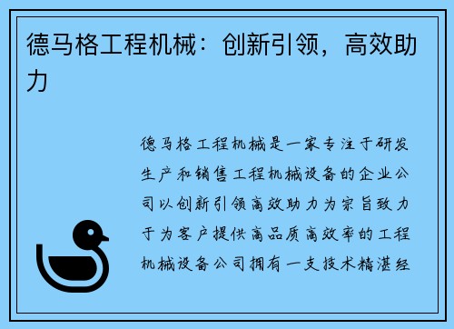 德马格工程机械：创新引领，高效助力