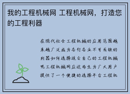 我的工程机械网 工程机械网，打造您的工程利器