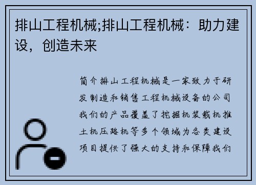 排山工程机械;排山工程机械：助力建设，创造未来