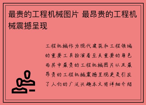 最贵的工程机械图片 最昂贵的工程机械震撼呈现