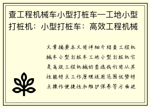 查工程机械车小型打桩车—工地小型打桩机：小型打桩车：高效工程机械的首选