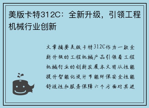 美版卡特312C：全新升级，引领工程机械行业创新