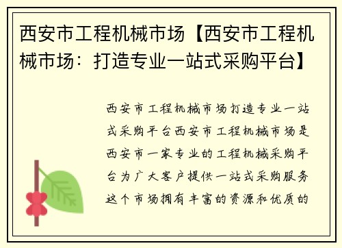 西安市工程机械市场【西安市工程机械市场：打造专业一站式采购平台】