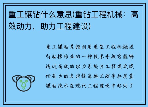 重工镶钻什么意思(重钻工程机械：高效动力，助力工程建设)