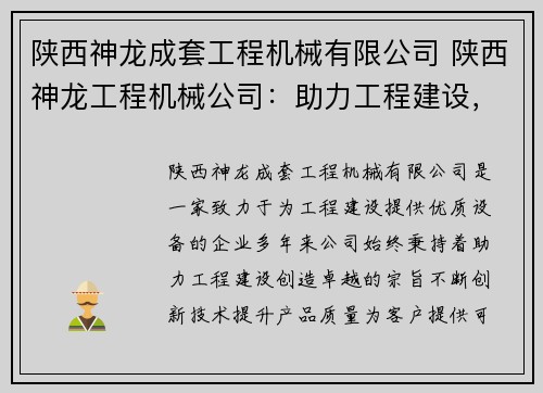 陕西神龙成套工程机械有限公司 陕西神龙工程机械公司：助力工程建设，创造卓越