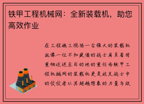 铁甲工程机械网：全新装载机，助您高效作业