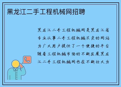 黑龙江二手工程机械网招聘
