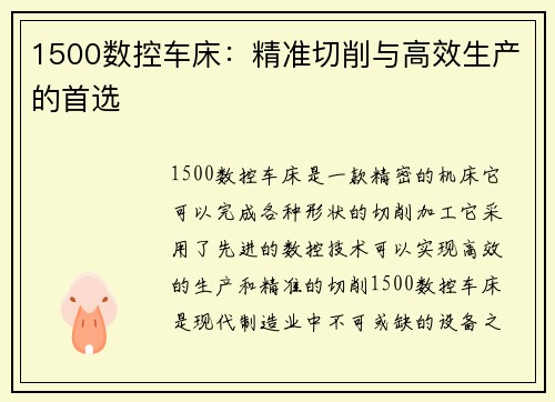 1500数控车床：精准切削与高效生产的首选