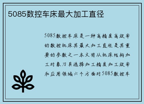 5085数控车床最大加工直径