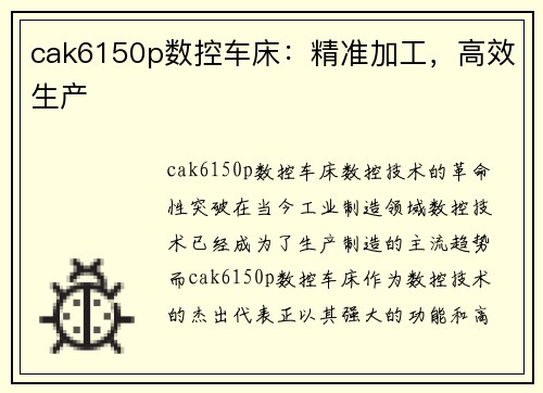 cak6150p数控车床：精准加工，高效生产