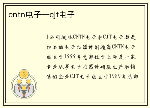 cntn电子—cjt电子