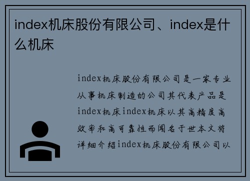 index机床股份有限公司、index是什么机床