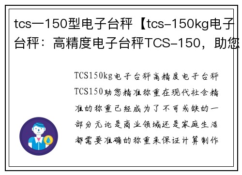 tcs一150型电子台秤【tcs-150kg电子台秤：高精度电子台秤TCS-150，助您精准称重】