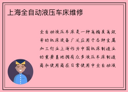 上海全自动液压车床维修