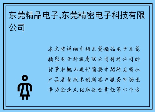 东莞精品电子,东莞精密电子科技有限公司