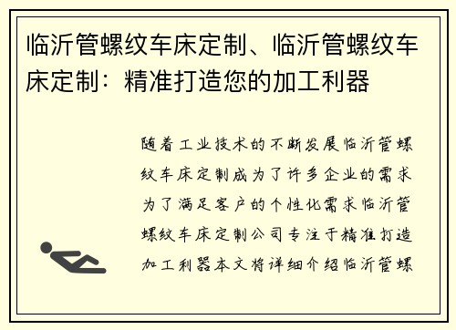 临沂管螺纹车床定制、临沂管螺纹车床定制：精准打造您的加工利器